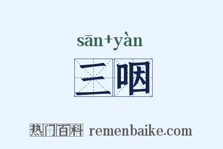 三咽是什么意思的图片